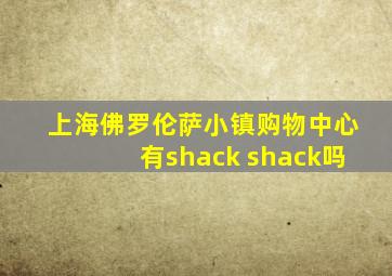 上海佛罗伦萨小镇购物中心有shack shack吗